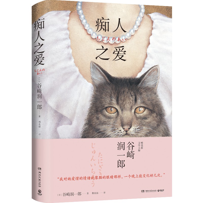 [醉染正版]痴人之爱 谷崎润一郎 日本唯美派文学大师代表作 细雪春琴抄阴翳礼赞 日本现当代文学小说书籍 正版高清大图