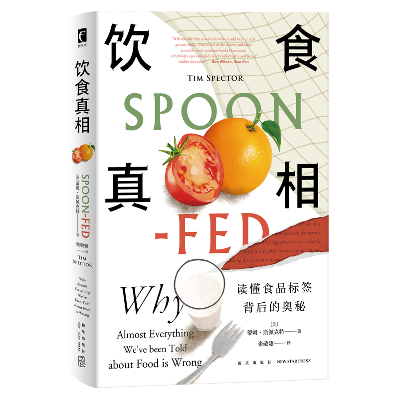 [醉染正版]正版 饮食真相 饮食的迷思作者食物品科普健康脂肪减肥轻断食书籍 新星出版社幻象文库新未来系列高清大图