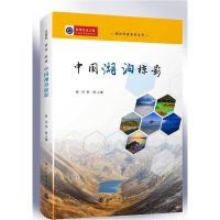 中国湖泊掠影(湖泊科普系列丛书）