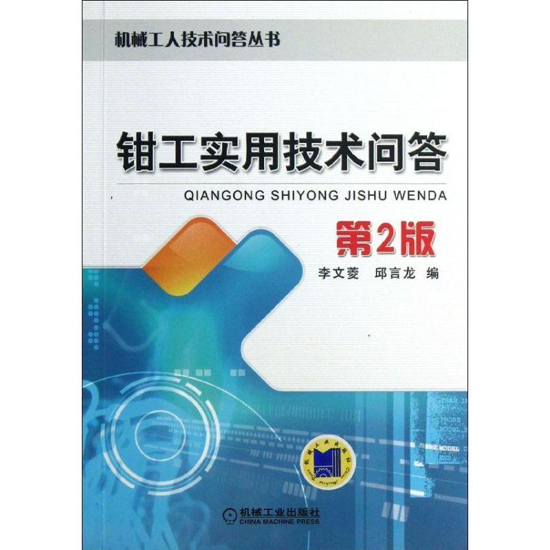 正版新书】钳工实用技术问答(第2版)李文菱9787111424680