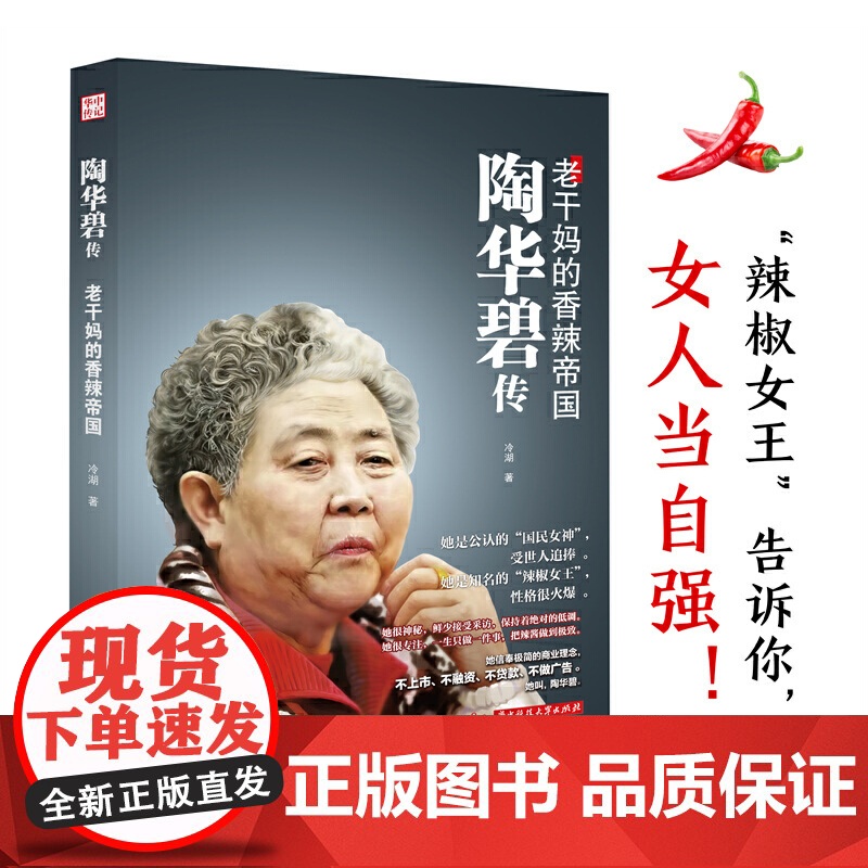 陶华碧传:老干妈的香辣帝国 冷湖 华中科技大学出版社 正版书籍