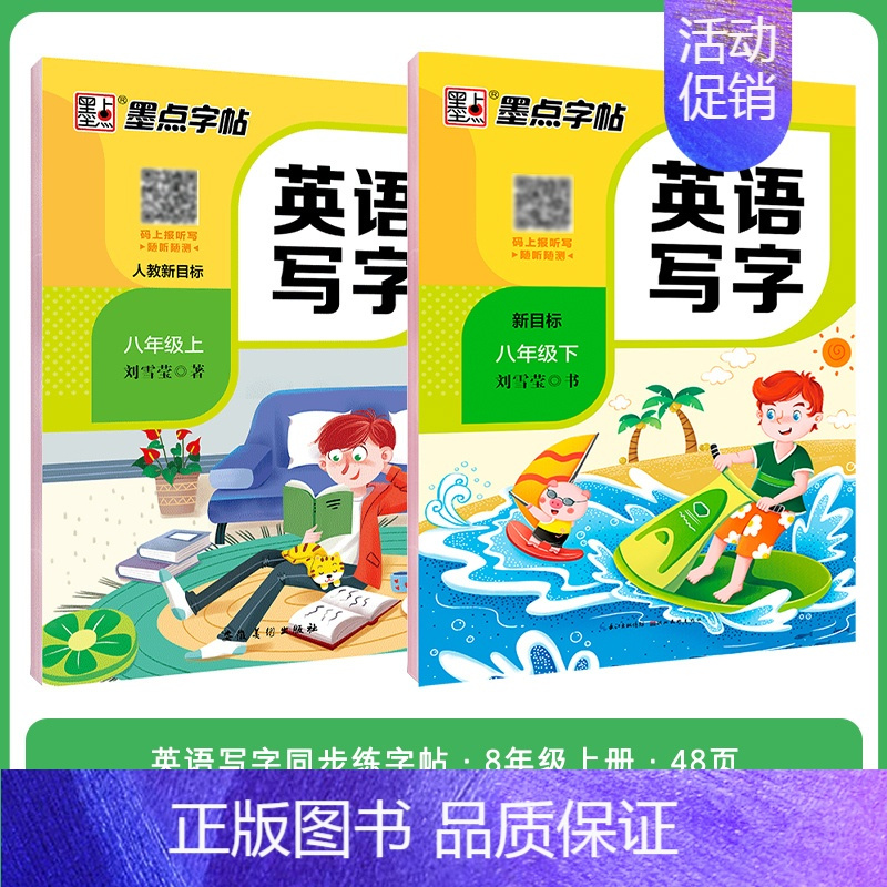 [初中生2本装][英语同步]8年级上册+下册 初中通用 [正版]正楷字帖初中生临摹练字初中名著阅读与摘抄字帖女生字体漂亮