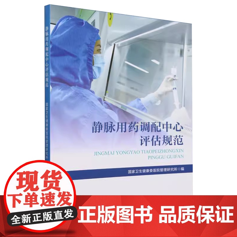 静脉用药调配中心评估规范 9787502650902 中国标准出版社高清大图