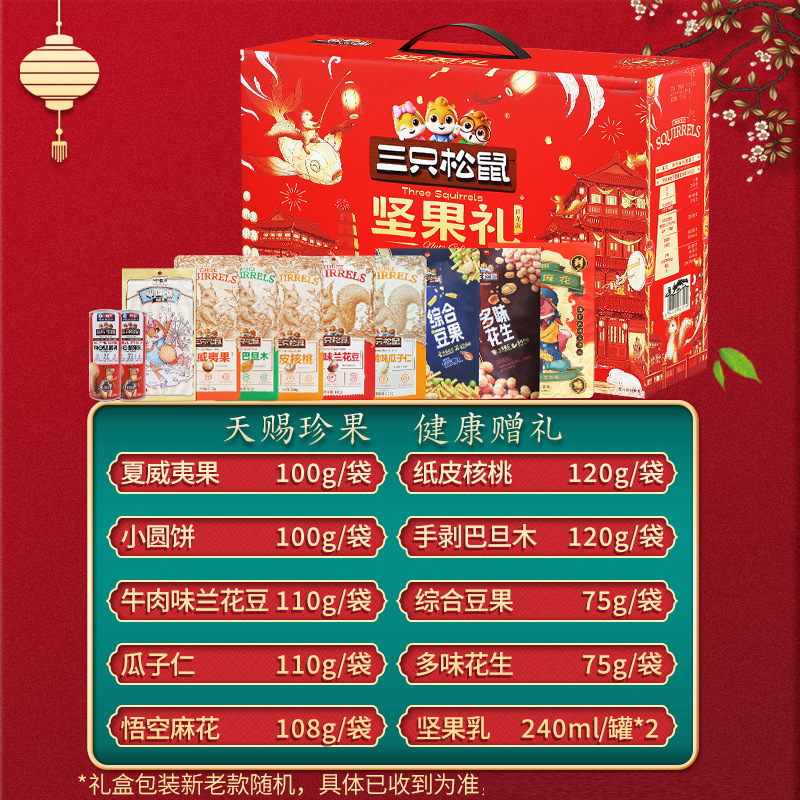 三只松鼠坚果礼盒国红款零食大礼包坚果礼盒1398g/11袋