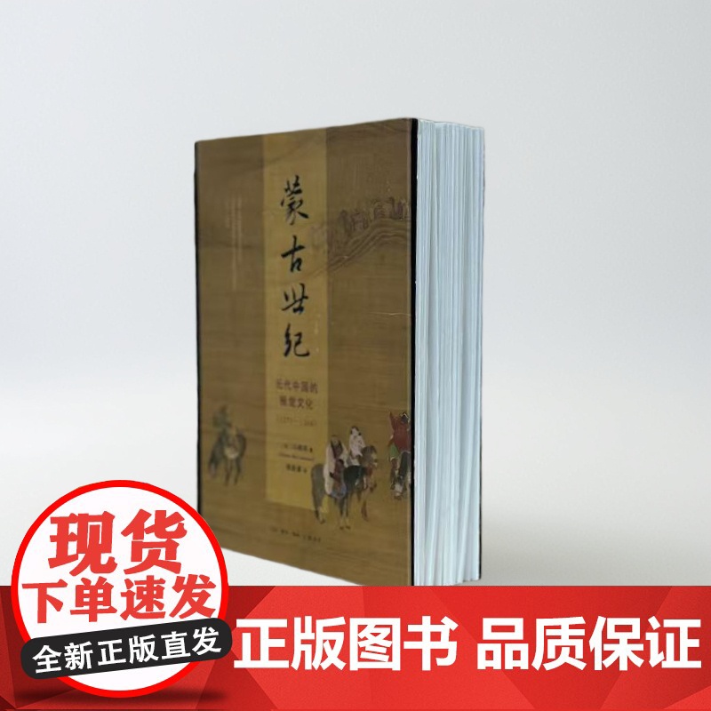 [毛边版]蒙古世纪 元代中国的视觉文化 1271—1368 马啸鸿(Shane McCausland)著 赖星睿 译 开高清大图
