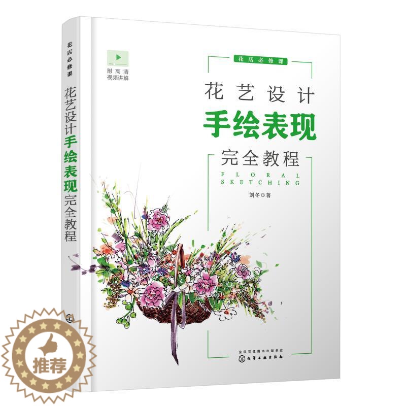 【醉染正版】花艺设计手绘表现完全教程(花店必修课) 化学工业出版社 刘冬 著 养花书籍