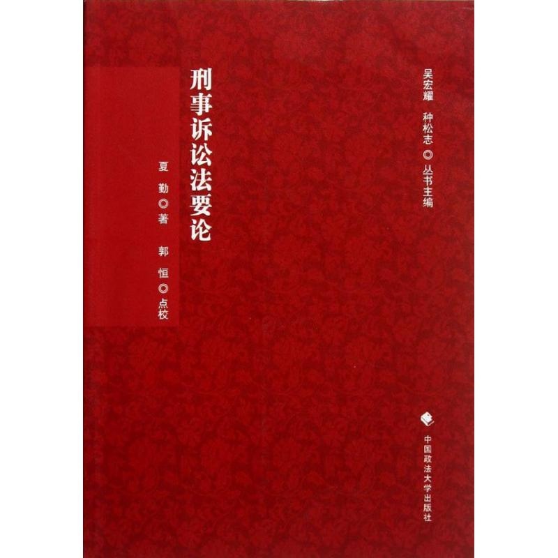 醉染图书刑事诉讼要9787562043010