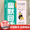 【正版】幽默回话 高情商幽默回话从此社交不冷场一开口就让人喜欢回话有招掌握高情商沟通秘诀即兴演讲提高回话技术口才训练