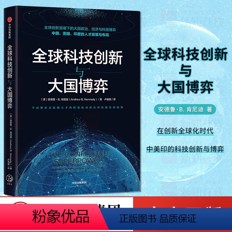[正版]全球科技创新与大国博弈 安德鲁肯尼迪 著 中美印科技创新与博弈 经济读物 人才引进 国际关系政治 全球化开放