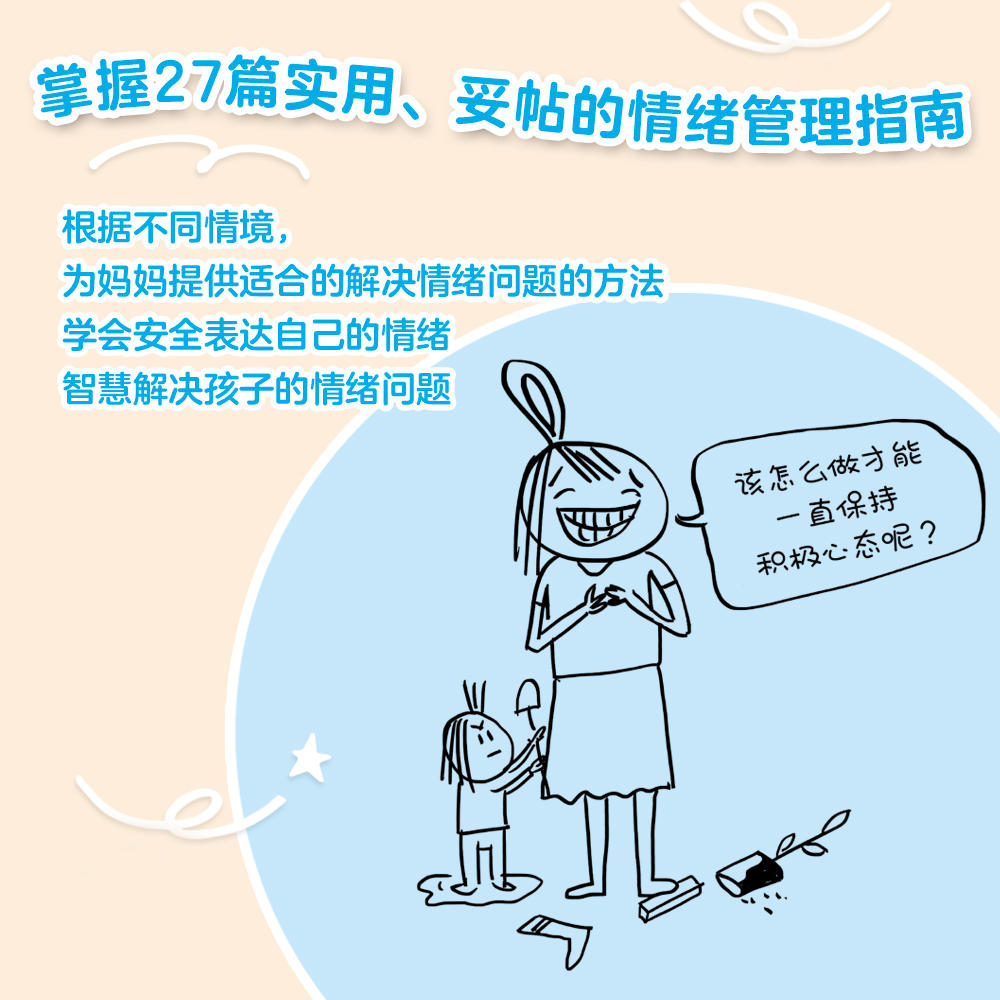 好妈妈平心静气术 [正版]好妈妈平心静气术 安娜·贝科娃 27篇情绪管理指南 写给妈妈的心理疗愈手册 与自己和解 平衡工高清大图