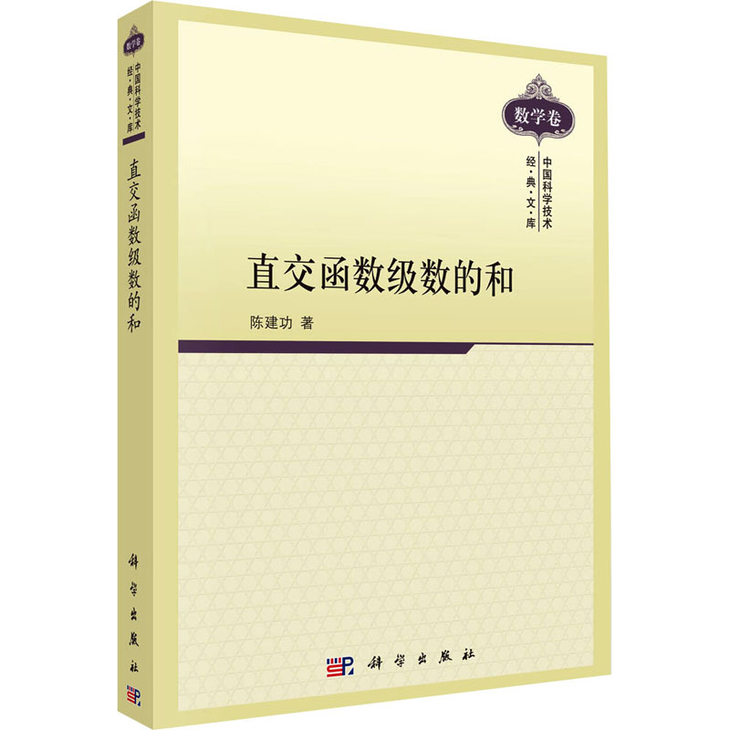 醉染图书直交函数级数的和9787030284785