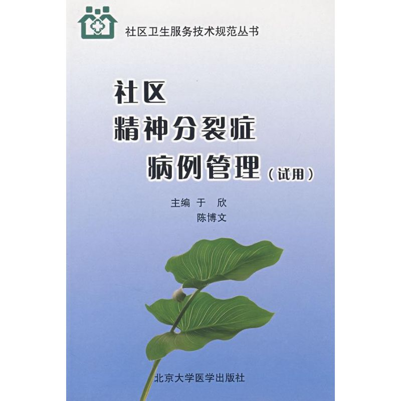 [M]社区精神分裂症病例管理(试用)/社区卫生服务技术规范丛书-9787811161410