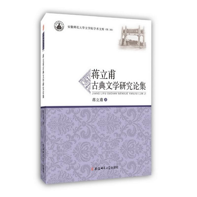 正版新书]蒋立甫古典文学研究论集蒋立甫 著9787567622135高清大图