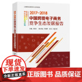 中国跨境电子商务竞争生态发展报告（2017-2018）