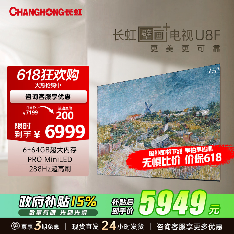长虹电视 艺术壁画75U8F 75英寸电视 全面贴墙6+64GB PRO MiniLED 4K超高清平板电视 以旧换新