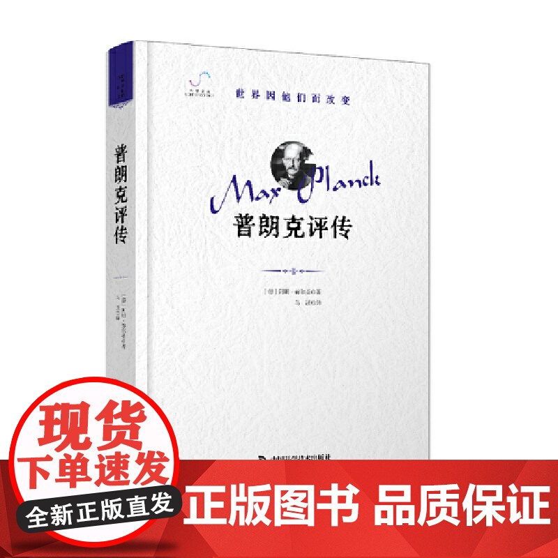 普朗克评传 “世界因他们而改变”科学家系列丛书高清大图