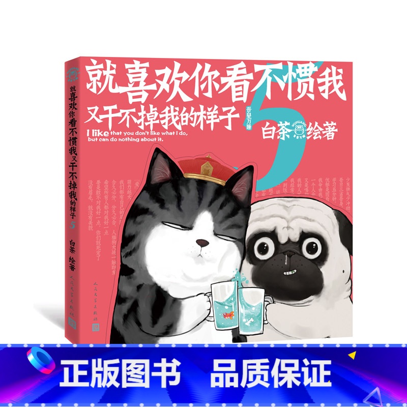 【正版】就喜欢你看不惯我又干不掉我的样子5喜干5白茶新书喜干5赠傲霸的战争吾皇万睡吾皇巴扎黑漫画萌宠搞笑人民文学出版社