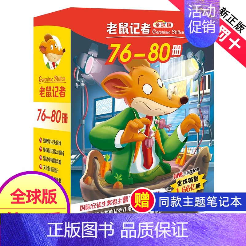 第十六季(76-80册) [正版]老鼠记者全球版第8季全套36-40册书中文版非精装英文原版第八辑新译本7-10岁小学生