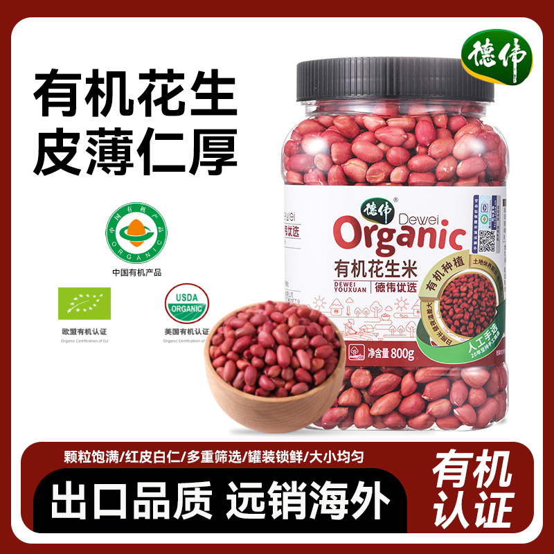 德伟有机花生米800g