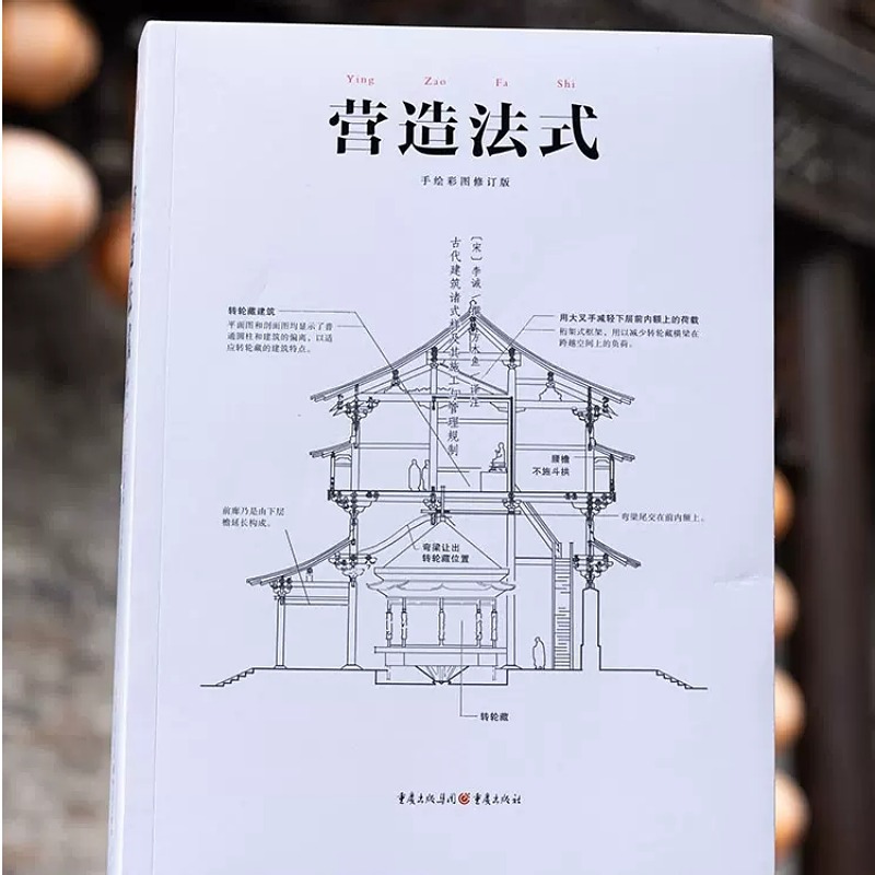 [正版]营造法式彩图注译版翻译李诫古建筑园冶长物志建筑学家宋式建筑之精华中国传统建筑参考书建筑研究者古典文化园林书店书高清大图