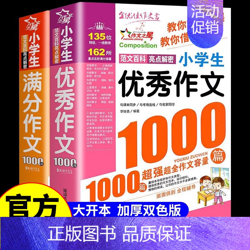 [全2册套]小学生作文1000篇 小学通用 [正版]小学生作文书大全作文1000篇人教版三年级到四年级至五六年级上册小学