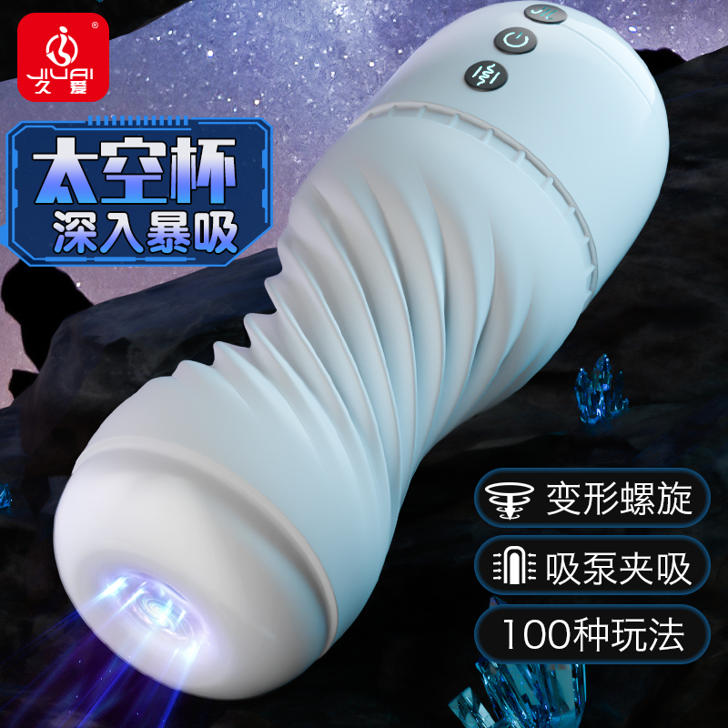 久爱黑洞双穴飞机杯电动全自动性工具男用自慰器具成人情趣 性用品太空杯(夹吸蠕动)