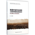 我国半城市化地区土地利用的区域比较：时空模式与形成