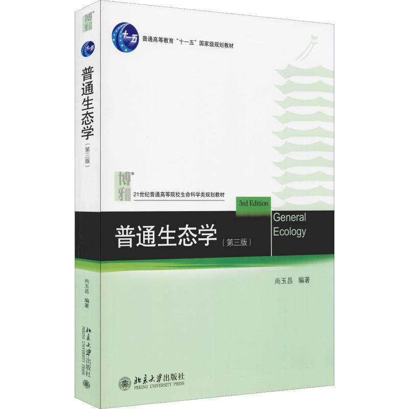 【M】普通生态学(第3版)-9787301175552