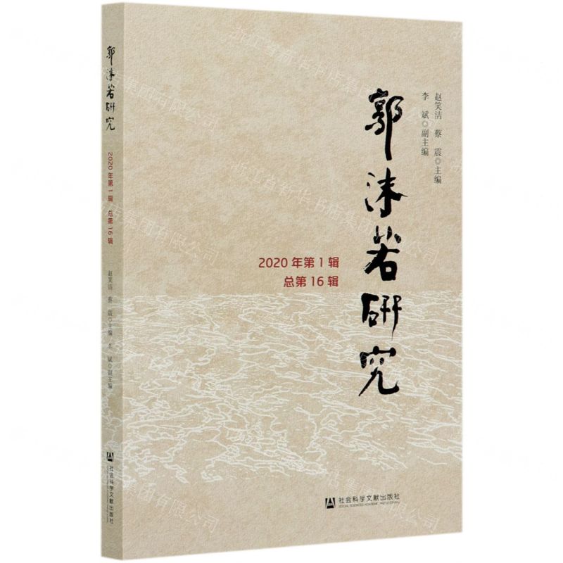 [N]郭沫若研究(2020年第1辑总第16辑)-9787520178617