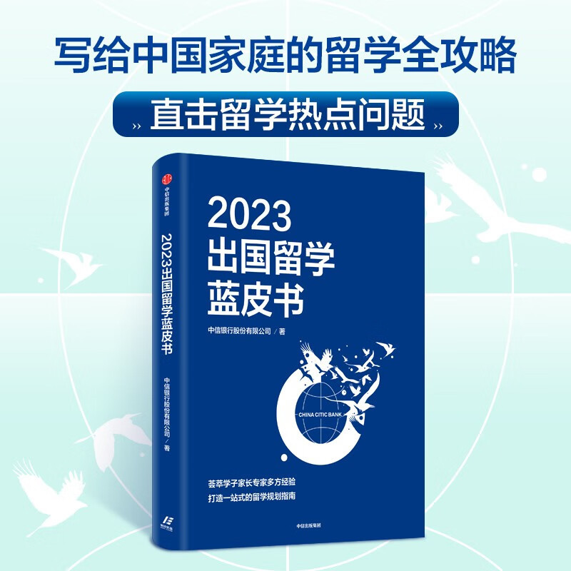 [正版] 2023出国留学蓝皮书 银行股份有限公司著写给中国家