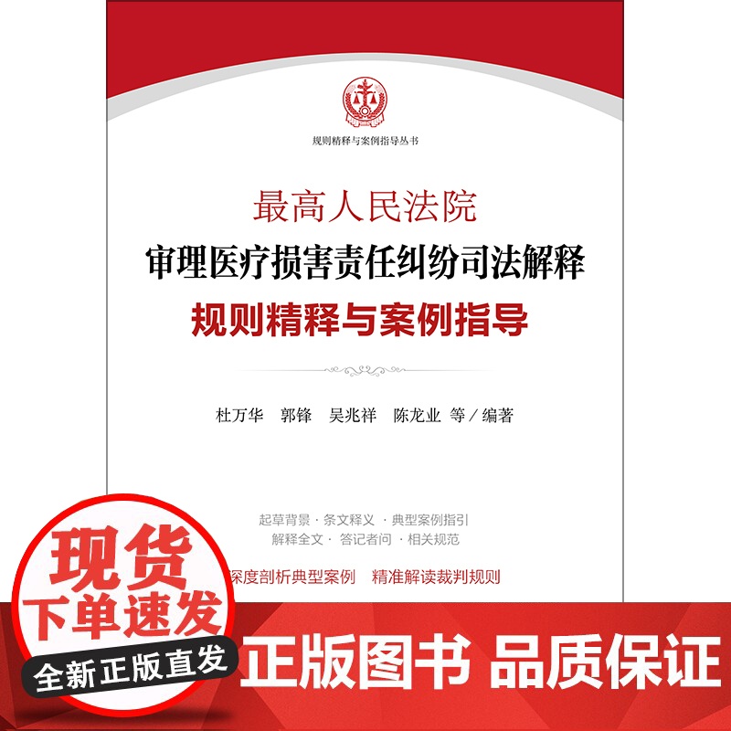 C正版 最高人民法院审理医疗损害责任纠纷司法解释规则精释与案例指导 杜万华 郭锋 吴兆祥 陈龙业编高清大图