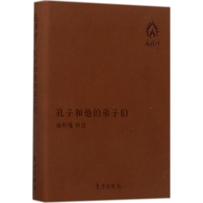 醉染图书孔子和他的弟子们9787506093910高清大图