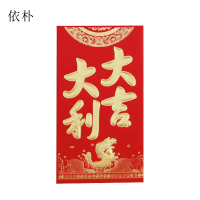 依朴 红包 大吉大利/万事如意/奖 过年通用红包