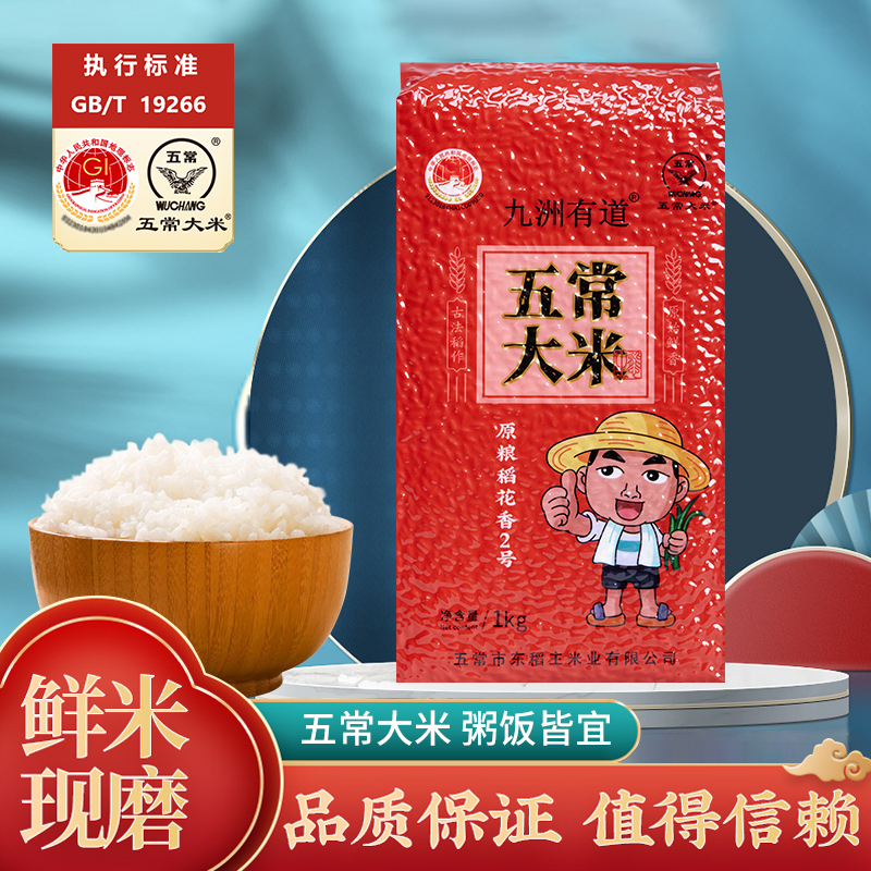 九洲有道 五常稻花香2号1kg真空袋装 稻香米现磨现发产地发货高清大图
