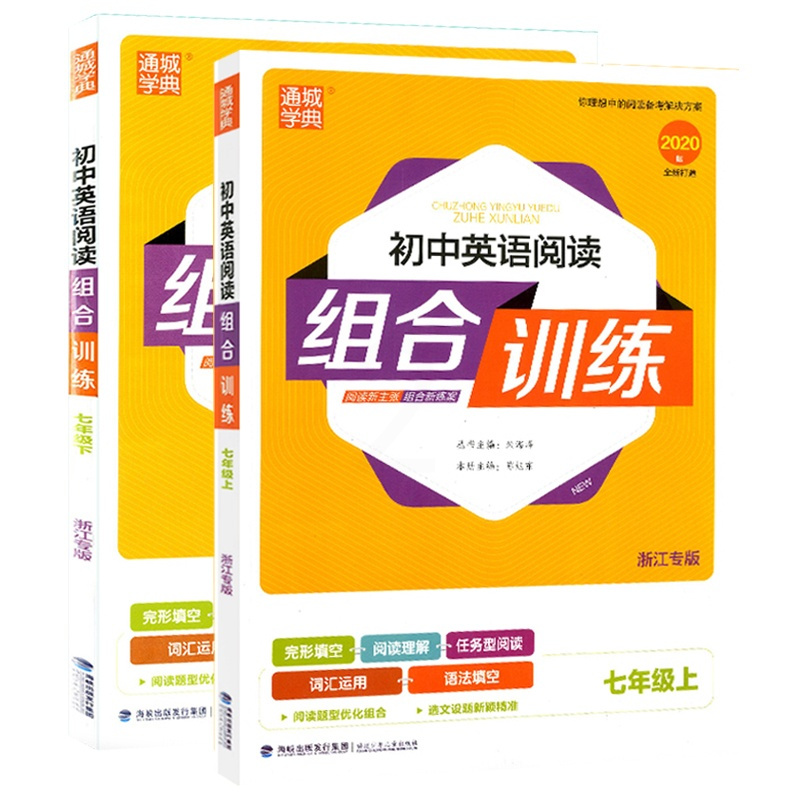2020通城学典 初中英语阅读组合训练七年级上册+下册 浙江专版初一7年级英语完形填空阅读理解词汇语法填空专项训练任务型