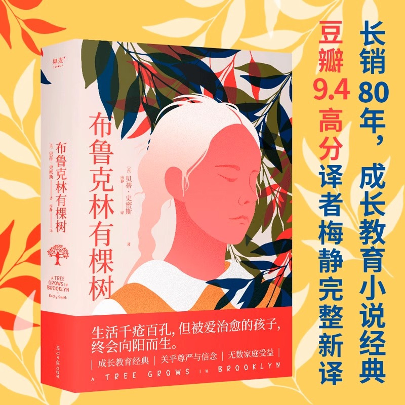 [正版]附赠关系图布鲁克林有棵树 贝蒂史密斯著 生活千疮百孔但被爱治愈的孩子终会向阳而生豆瓣9.4高分外国小说书籍