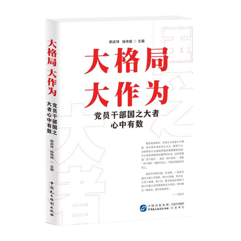 [正版]2024新书 大格局大作为党员干部国之大者心中有数 韩庆祥 尚传斌 主编 中国民主法制出版社978751623高清大图