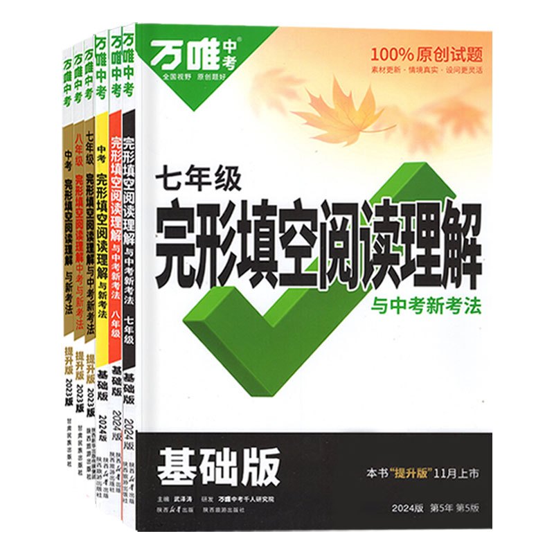 完形&阅读[提升版]中上难度❤学方法 八年级/初中二年级 [正版]2024/2023版英语完形填空阅读理解 初中七八九年