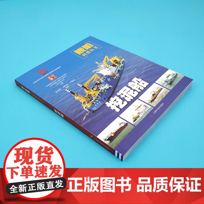 正版 挖泥船国之重器舰船科普丛书 中国船舶及海洋工程设计研究院编 上海科学技术出版社高清大图