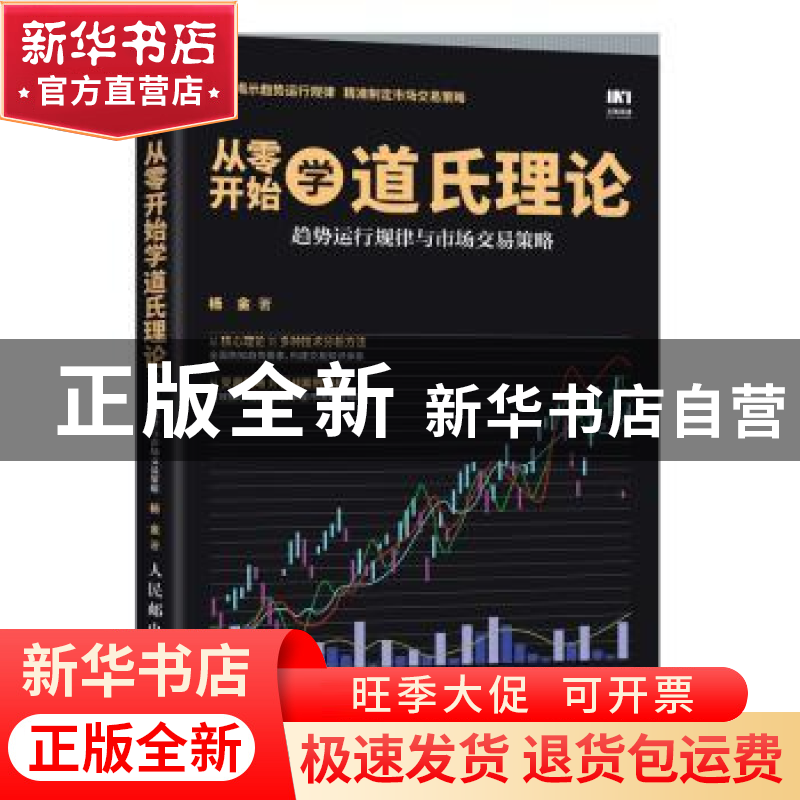 正版 从零开始学道氏理论 趋势运行规律与市场交易策略 杨金 人民