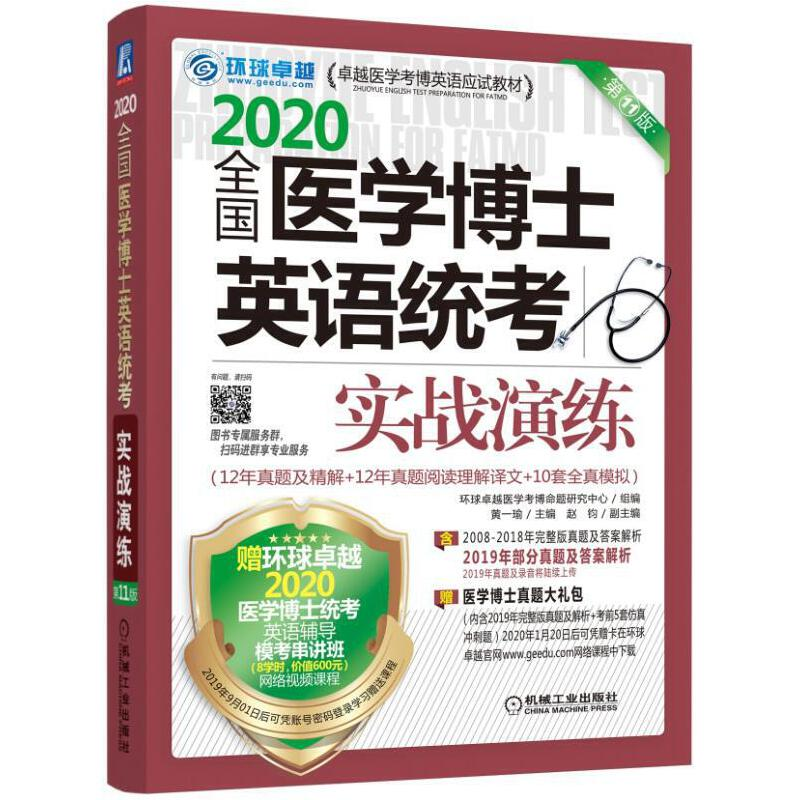 正版新书】2020全国医学博士英语统考实战演练第11版黄一瑜 赵钧9