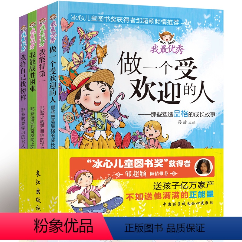 【正版】全套4册 我zui做一个受欢迎的人 我能得第一儿童文学课外励志成长故事图书 6-12岁小学生一二三四五六年级畅