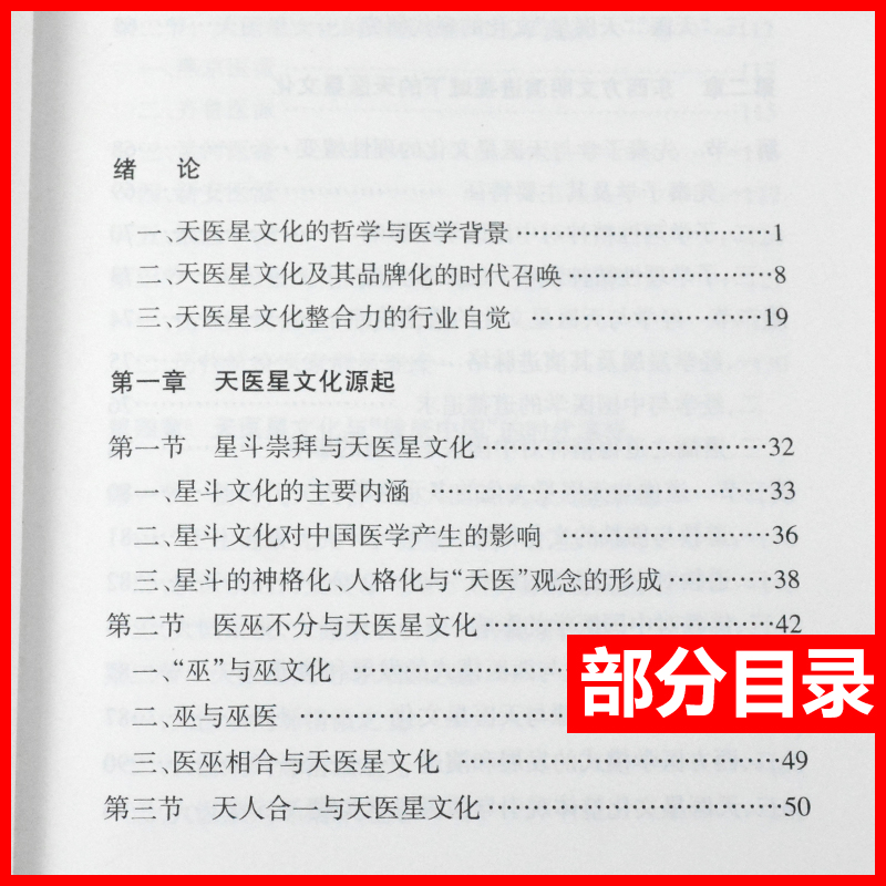 [正版] 医者有星在天 天医星文化研究 郭雅卿 王宇 颐恒 山东大学出版社 中医书籍大全古籍中医基础理论 中医读丛书高清大图
