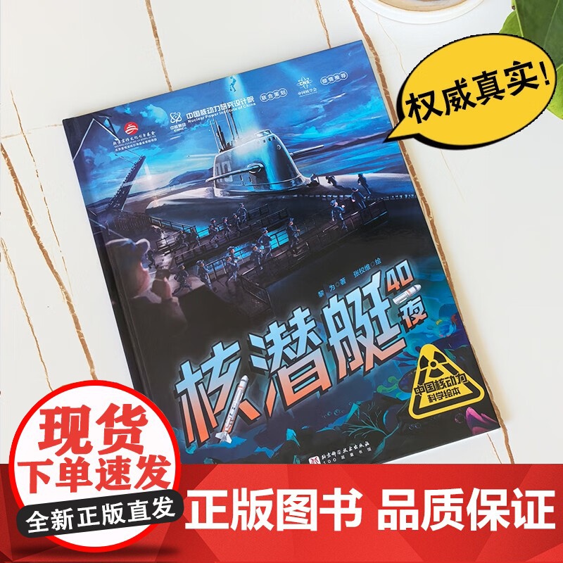 核潜艇40夜 5-10岁 黎为 著 科普百科高清大图