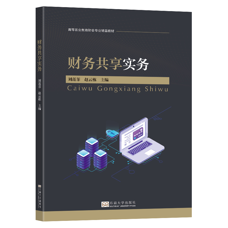 正版新书】财务共享实务刘莲菲,赵云栋 编9787576615791