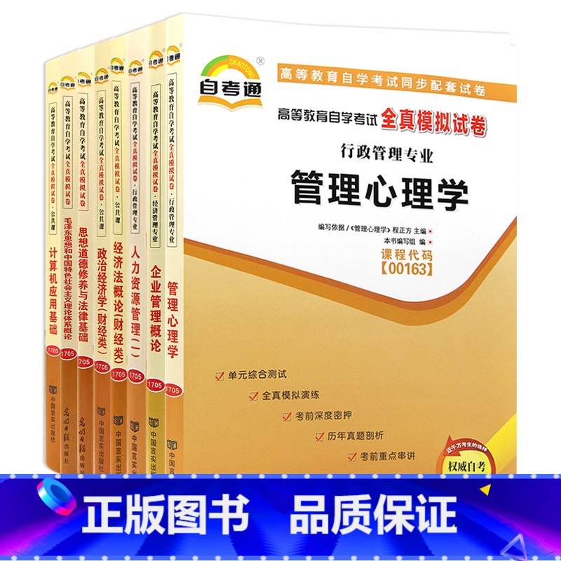 理科 [正版]考前冲刺2023年全套自学考试江苏人力资源管理专业自考通试卷专科 1020205 公共课+必考8本 毛泽东