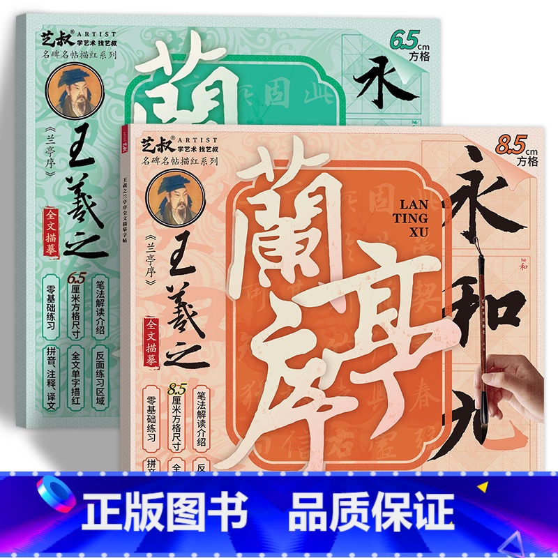 兰亭序碑帖两册8.5+6.5 [正版]王羲之兰亭序碑帖描摹本 行书毛笔字帖 原帖全文版 大楷练字帖 有注音注释 (书法真高清大图