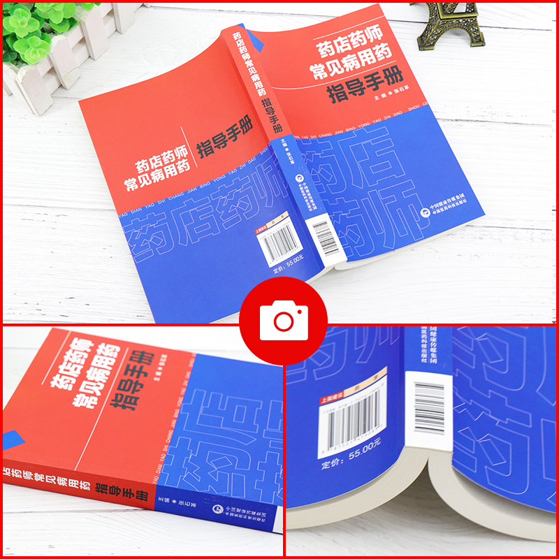 [正版]药店药师常见病用药指导手册张石革常见疾病中西医诊断及合理联合用药速查处方禁忌提示把关咨询解答药店店员药师基础训高清大图