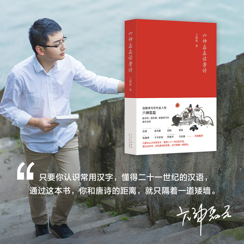 [正版] 六神磊磊读唐诗 南北朝末期到唐朝的四百年历史 打破了时间和空间上的限 制 中国当代随笔诗歌诗词赏析精彩解读自媒高清大图