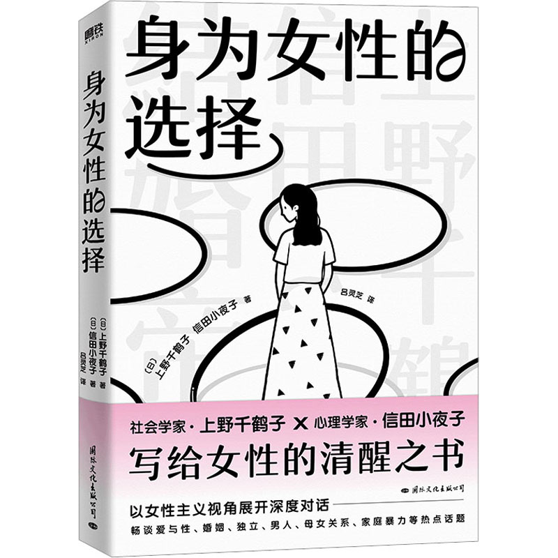 身为女性的选择/【日】上野千鹤子信田小夜子(上野千鶴子信田さよ子)著